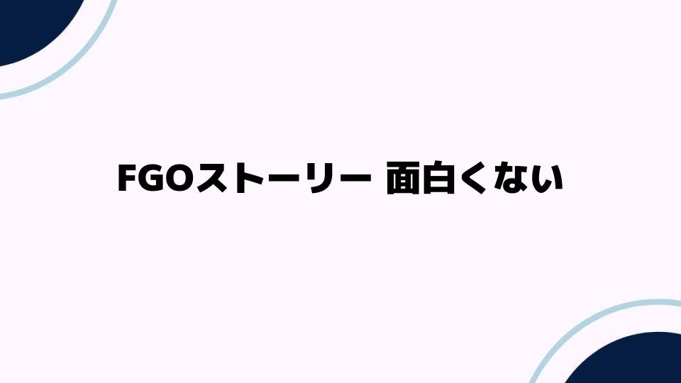 FGOストーリー面白くない原因とは